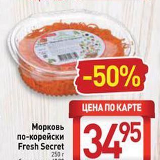 Акция - Морковь по-корейски Fresh Secret