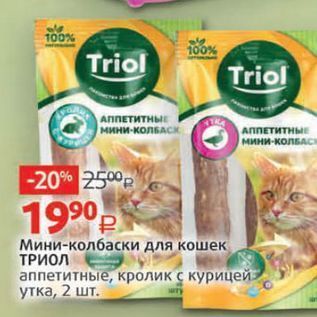 Акция - Мини-колбаски для кошек ТРИОЛ