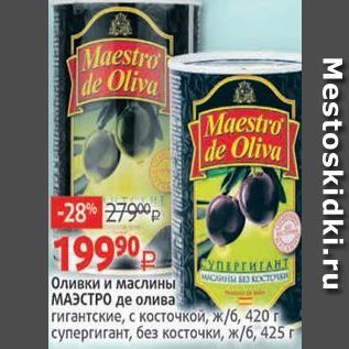 Акция - Оливки и маслины МАЭСТРО