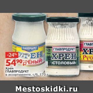 Акция - Столовый Хрен ГЛАВПРОДУКТ