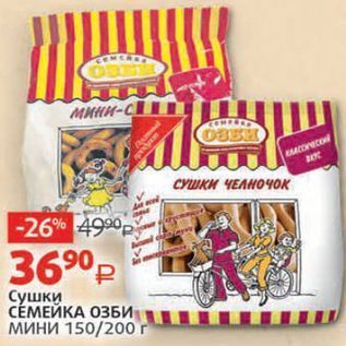 Акция - Сушки СЁМЕЙКА ОЗБИ