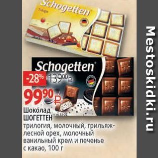 Акция - Шоколад ШОГЕТТЕН