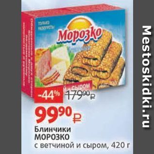 Акция - Блинчики МОРОЗКО