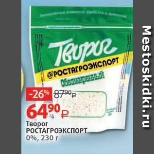 Акция - Творог РОСТАГРОЭКСПОРТ