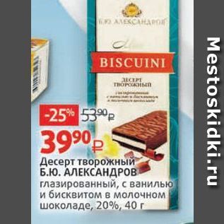 Акция - Десерт творожный Б.Ю. АЛЕКСАНДРОВ