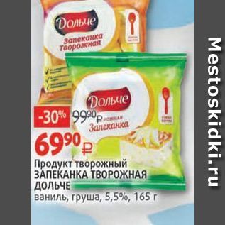 Акция - Продукт творожный ЗАПЕКАНКА ТВОРОЖНАЯ