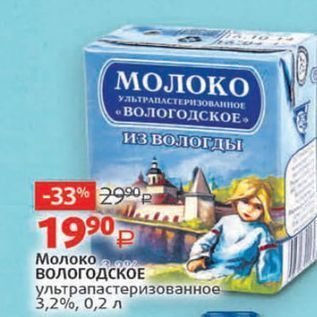Акция - Молоко Вологодское