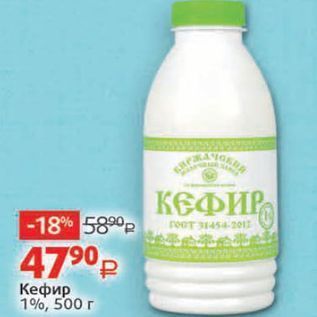 Акция - Кефир 1%, 500 r