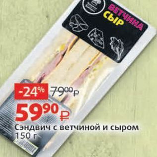 Акция - Сэндвич с ветчиной и сыром 150г