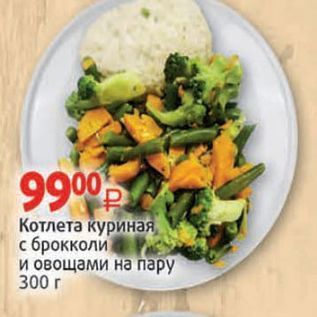 Акция - Котлета куриная с брокколи и овощами на пару 300 г