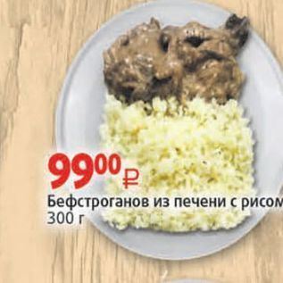 Акция - Бефстроганов из печени с рисом 300 г