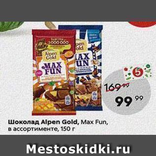 Акция - Шоколад Alpen Gold, Max Fun