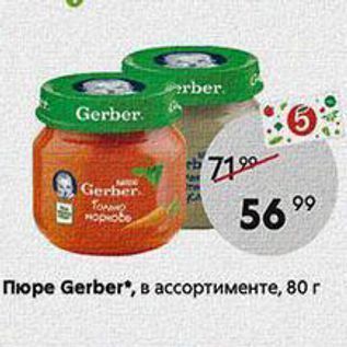 Акция - Пюре Gerber