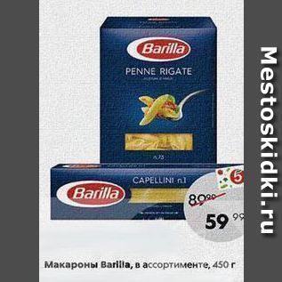 Акция - Макароны Barilla