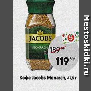 Акция - Кофе Jacobs Monarch