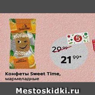 Акция - Конфеты Sweet Time