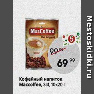 Акция - Кофейный напиток Maccoffee