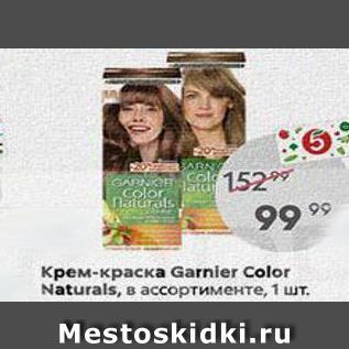 Акция - Крем-краска Garnier Color Naturals