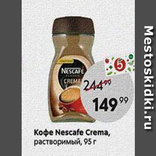 Акция - Кофе Nescafe Crema