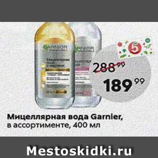 Акция - Мицеллярная вода Garnier