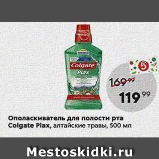 Акция - Ополаскиватель для полости рта Colgate Plax