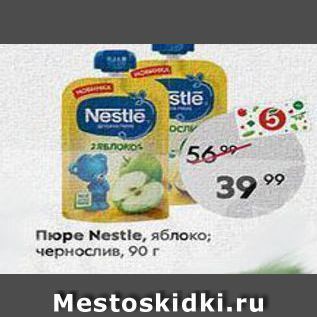 Акция - Пюре Nestle
