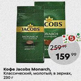 Акция - Кофе Jacobs Monarch