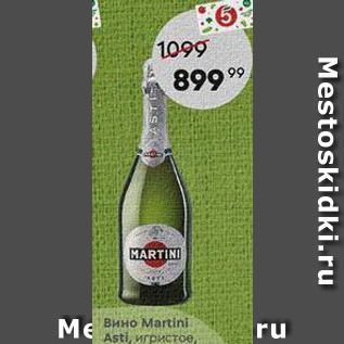 Акция - Вино Martini Me Asti