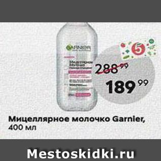 Акция - Мицеллярное молочко Garnier