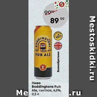 Акция - Пиво Boddingtons Pub Ale