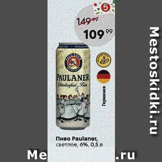 Акция - Пиво Paulaner