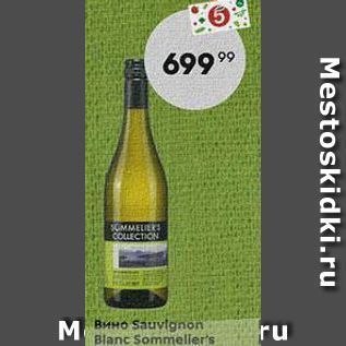 Акция - Вино Sauvignon