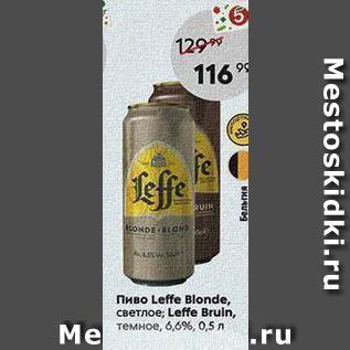 Акция - Пиво Leffe Blonde