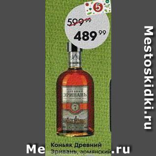 Акция - Коньяк Древний