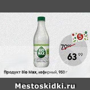 Акция - Продукт Bio Max