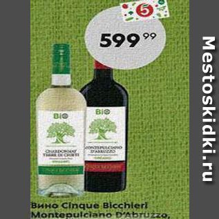 Акция - Вино Cinque Bicchieri