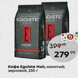 Акция - Кофе Egolste Noir