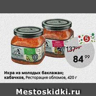 Акция - Икра из молодых баклажан; кабачков, Ресторация обломов, 420г