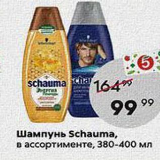 Акция - Шампунь Schauma,