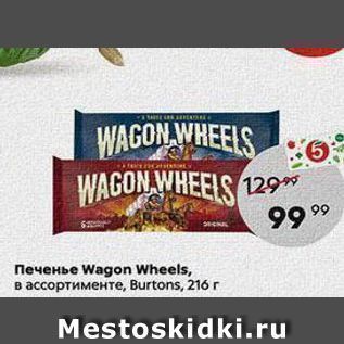 Акция - Печенье Wagon Wheels