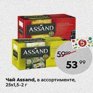 Акция - Чай Assand