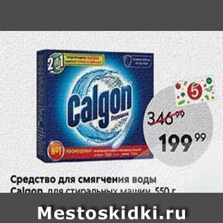 Акция - Средство для смягчения воды Calgon