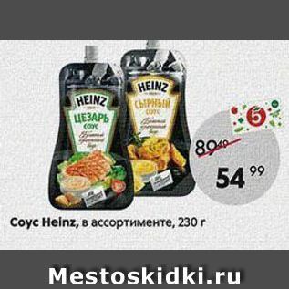 Акция - Сoус Heinz