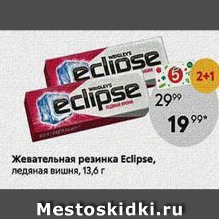 Акция - Жевательная резинка Еclipse