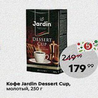 Акция - Кофе Jardin Dessert Cup