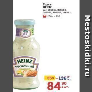 Акция - Соусы HEINZ