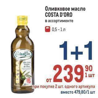 Акция - Оливковое масло COSTA D