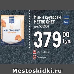 Акция - Мини круассан METRO CHEF