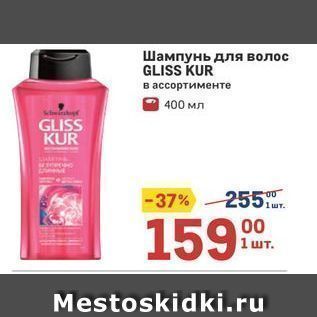 Акция - Шампунь для волос GLISS KUR
