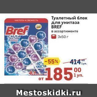 Акция - Туалетный блок Bref